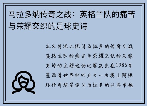 马拉多纳传奇之战：英格兰队的痛苦与荣耀交织的足球史诗
