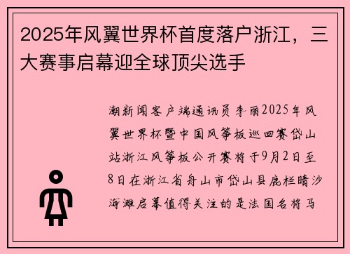 2025年风翼世界杯首度落户浙江，三大赛事启幕迎全球顶尖选手