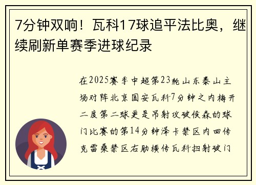 7分钟双响！瓦科17球追平法比奥，继续刷新单赛季进球纪录