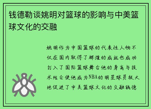 钱德勒谈姚明对篮球的影响与中美篮球文化的交融