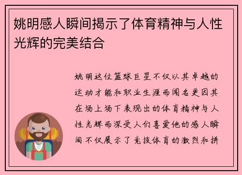 姚明感人瞬间揭示了体育精神与人性光辉的完美结合