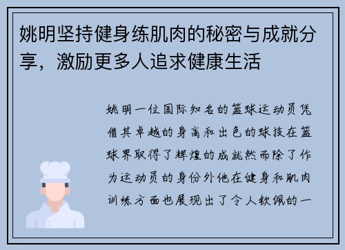 姚明坚持健身练肌肉的秘密与成就分享，激励更多人追求健康生活