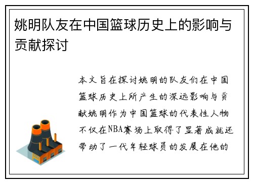 姚明队友在中国篮球历史上的影响与贡献探讨