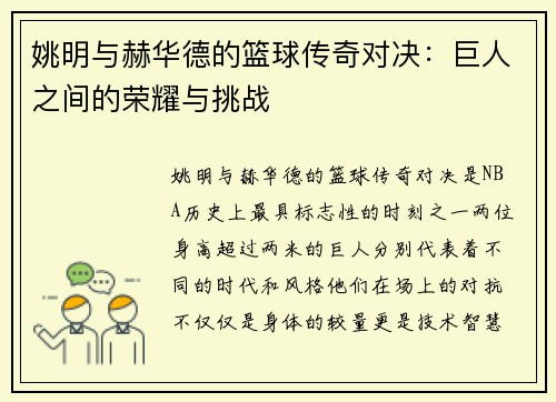 姚明与赫华德的篮球传奇对决：巨人之间的荣耀与挑战