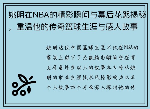 姚明在NBA的精彩瞬间与幕后花絮揭秘，重温他的传奇篮球生涯与感人故事