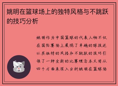 姚明在篮球场上的独特风格与不跳跃的技巧分析