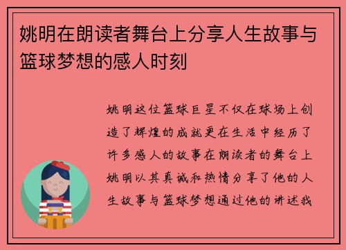 姚明在朗读者舞台上分享人生故事与篮球梦想的感人时刻