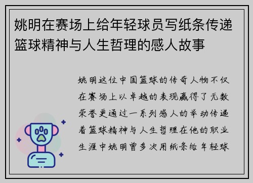 姚明在赛场上给年轻球员写纸条传递篮球精神与人生哲理的感人故事