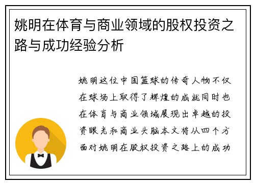 姚明在体育与商业领域的股权投资之路与成功经验分析