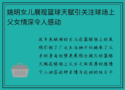 姚明女儿展现篮球天赋引关注球场上父女情深令人感动