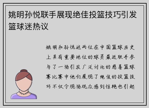 姚明孙悦联手展现绝佳投篮技巧引发篮球迷热议