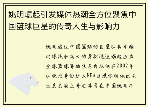 姚明崛起引发媒体热潮全方位聚焦中国篮球巨星的传奇人生与影响力