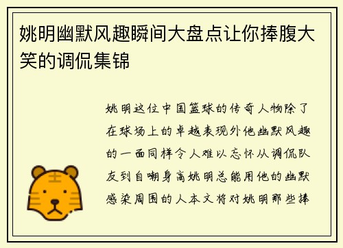姚明幽默风趣瞬间大盘点让你捧腹大笑的调侃集锦