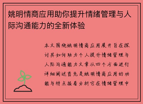 姚明情商应用助你提升情绪管理与人际沟通能力的全新体验