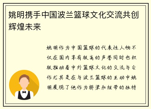 姚明携手中国波兰篮球文化交流共创辉煌未来