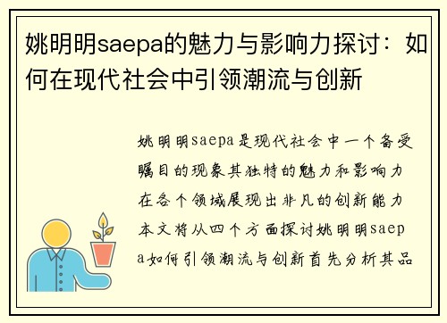 姚明明saepa的魅力与影响力探讨：如何在现代社会中引领潮流与创新