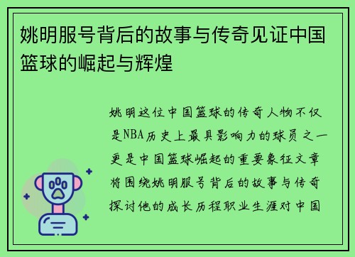 姚明服号背后的故事与传奇见证中国篮球的崛起与辉煌