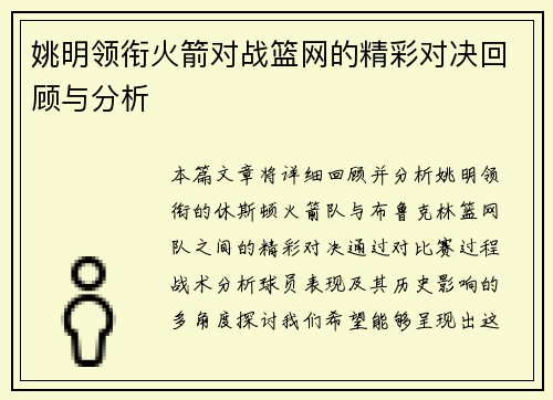 姚明领衔火箭对战篮网的精彩对决回顾与分析