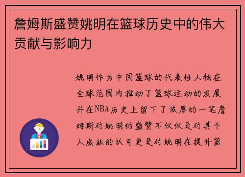 詹姆斯盛赞姚明在篮球历史中的伟大贡献与影响力