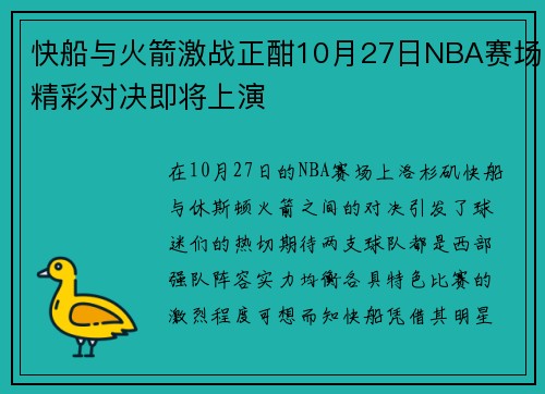 快船与火箭激战正酣10月27日NBA赛场精彩对决即将上演