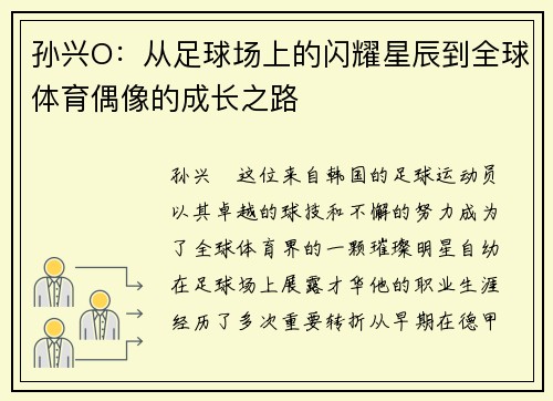 孙兴O：从足球场上的闪耀星辰到全球体育偶像的成长之路