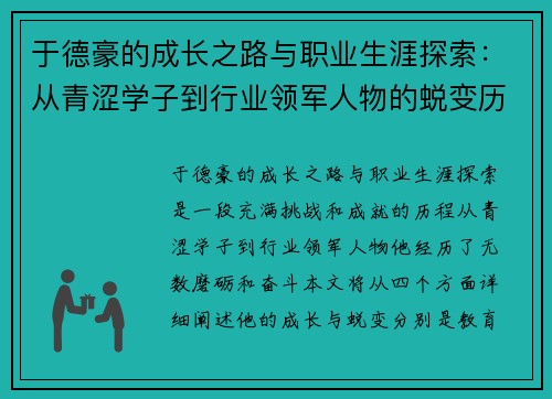 于德豪的成长之路与职业生涯探索：从青涩学子到行业领军人物的蜕变历程
