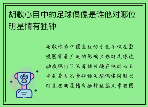 胡歌心目中的足球偶像是谁他对哪位明星情有独钟