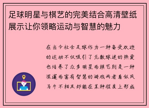 足球明星与棋艺的完美结合高清壁纸展示让你领略运动与智慧的魅力