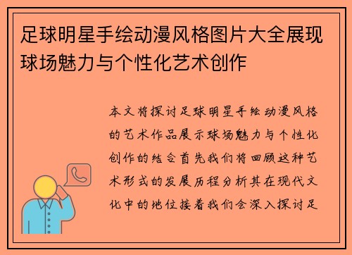 足球明星手绘动漫风格图片大全展现球场魅力与个性化艺术创作
