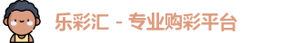 乐彩汇